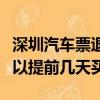 深圳汽車票退票扣多少手續費（深圳汽車票可以提前幾天買）