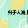 歸于人海上一句（歸于人海什么意思）