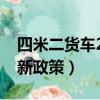 四米二貨車2020年最新政策（四米二貨車最新政策）