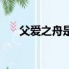 父愛之舟是幾年級的課文（父愛之舟）