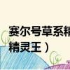 賽爾號草系精靈王茉蕊兒超進化（賽爾號草系精靈王）