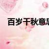 百歲千秋意思是好是壞（百歲 千秋 宴駕）