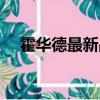 霍華德最新戰靴圖片（霍華德最新戰靴）