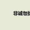 非誠勿擾0911期（非誠勿擾 09）