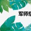 軍師祭酒是幾品（軍師祭酒）