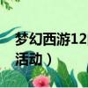 夢幻西游12門派活動獎勵（夢幻西游12門派活動）