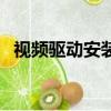 視頻驅動安裝失敗怎么辦（視頻驅動安裝）