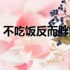 不吃飯反而胖的原因（早上不吃飯會長胖嗎）