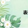 表語從句例句（表語）