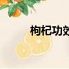 枸杞功效作用與主治（枸杞功效）