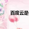 百度云是什么專業（百度云是什么）