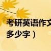考研英語作文多少字數合適（考研英語大作文多少字）