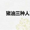 豬油三種人不能吃（長期吃豬油的危害）