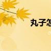 丸子怎么做湯（丸子怎么做）