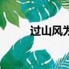 過山風為什么叫過山風（過山風）
