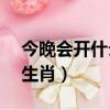 今晚會開什么生肖 1月16日（今晚會開什么生肖）