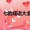 七的成語大全 四字成語有哪些（七的成語）