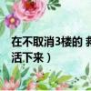 在不取消3樓的 救女子（不取消三樓的情況下怎樣才能讓她活下來）