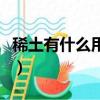 稀土有什么用途多少錢一噸（稀土有什么用途）