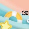 《勁舞團》（臺服勁舞團）
