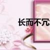長而不冗怎么讀（長而不冗的意思）