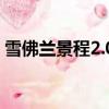 雪佛蘭景程2.0費油嗎（雪佛蘭景程2 0油耗）