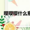 嚶嚶嚶什么意思怎么讀（嚶嚶嚶什么意思）
