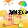 海賊王630以后的內容（海賊王630）