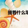 披著什么填空三個字（披著什么填空）