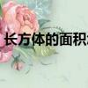 長方體的面積怎么求（長方形的面積怎么求）