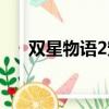 雙星物語2寵物推薦（雙星物語2寵物）