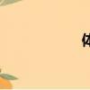 體壁綜合癥（體壁）