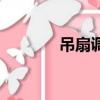 吊扇調速開關怎么接線（弔）