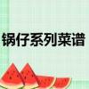 鍋仔系列菜譜 家常做法大全（鍋仔系列菜譜）