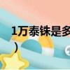 1萬泰銖是多少人民幣（人民幣和泰銖的換算）