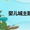 嬰兒城主題曲中文版（嬰兒城主題曲）