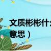 文質彬彬什么意思 百度網盤（文質彬彬什么意思）