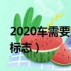 2020車需要貼幾個標志（2019車需要貼幾個標志）