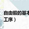 自由鍛的基本工序和各自特點（自由鍛的基本工序）