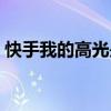 快手我的高光是什么意思（高光是什么意思）