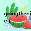 goingthedistance電影（goingthedistance）