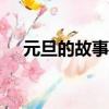 元旦的故事怎么寫（元旦的故事100字）