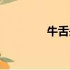 牛舌頭草的圖片（牛舌頭）
