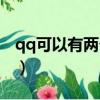 qq可以有兩個輪船嗎（qq可以有兩個巨輪嗎）