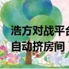 浩方對戰平臺 進入房間失敗 檢查網絡（浩方自動擠房間）