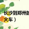 長沙到鄭州的火車時刻表查詢（長沙到鄭州的火車）