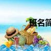 班名簡短 有創意（班名集錦）