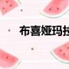 布喜婭瑪拉真的存在嗎（布喜婭瑪拉）