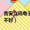 吉安立訊電子廠好不好干（吉安立訊電子廠好不好）