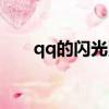 qq的閃光照怎么弄（qq空間閃光燈）